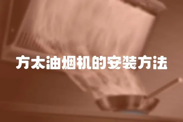 方太油煙機的安裝方法