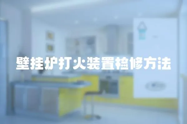 壁掛爐打火裝置檢修方法