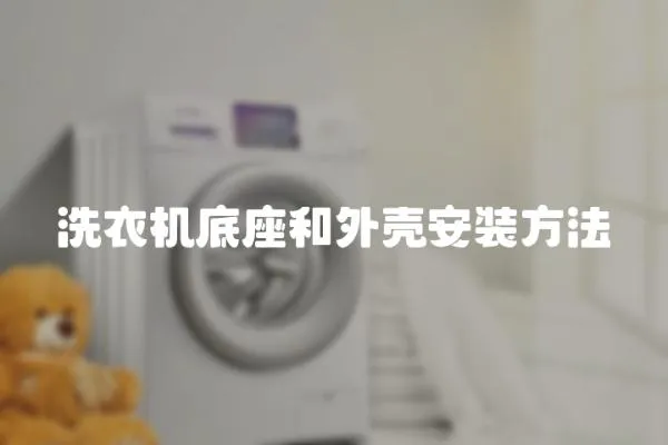 洗衣機(jī)底座和外殼安裝方法