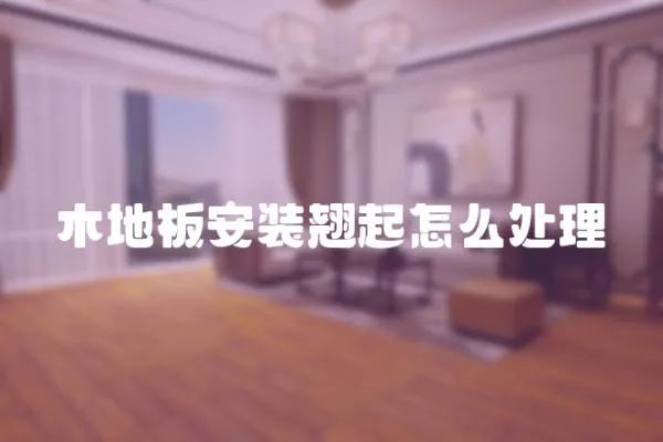 木地板安裝翹起怎么處理