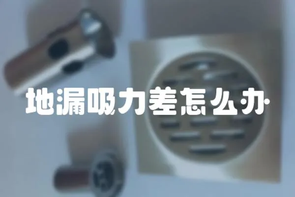 地漏吸力差怎么辦