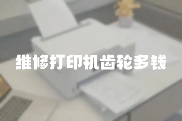 維修打印機齒輪多錢