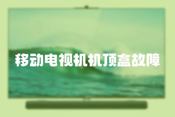 移動電視機機頂盒故障