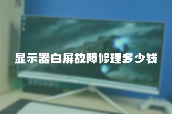 顯示器白屏故障修理多少錢