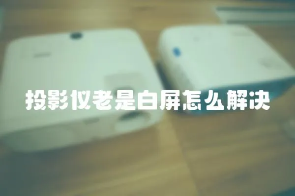 投影儀老是白屏怎么解決