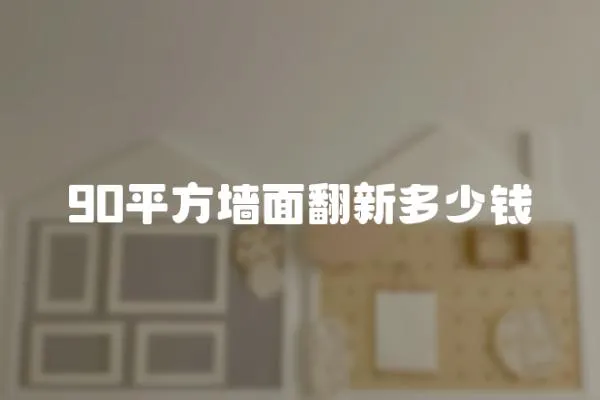 90平方墻面翻新多少錢