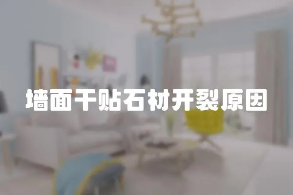 墻面干貼石材開裂原因