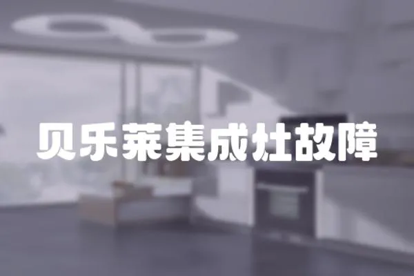 貝樂萊集成灶故障
