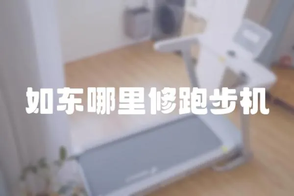 如東哪里修跑步機
