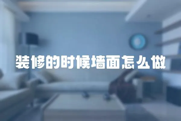 裝修的時候墻面怎么做