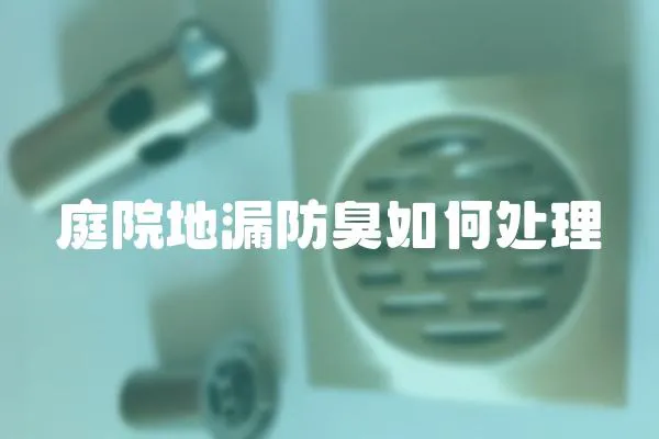庭院地漏防臭如何處理