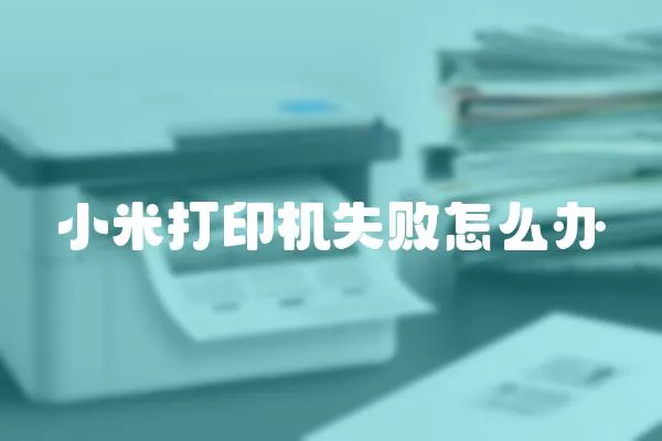 小米打印機失敗怎么辦