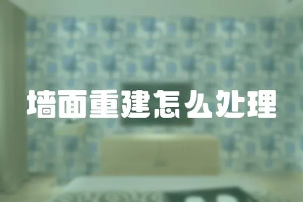 墻面重建怎么處理
