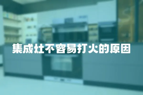 集成灶不容易打火的原因