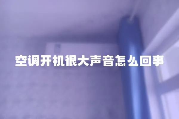 空調開機很大聲音怎么回事