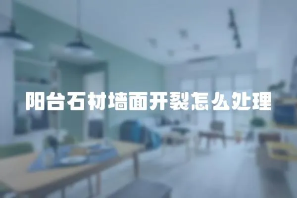 陽臺石材墻面開裂怎么處理