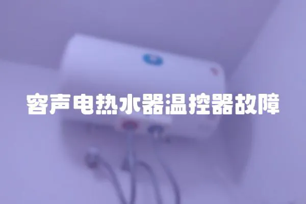 容聲電熱水器溫控器故障