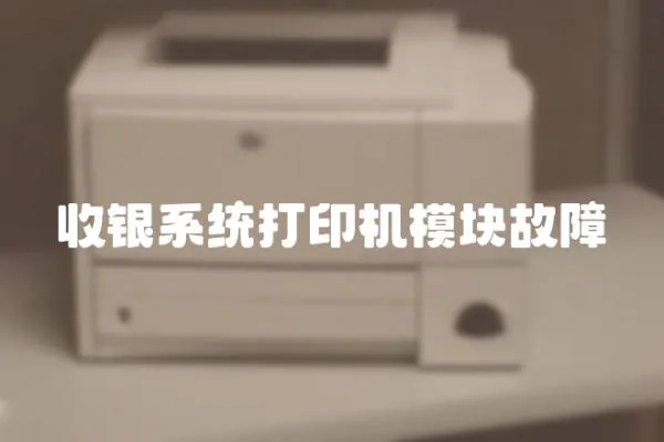收銀系統(tǒng)打印機(jī)模塊故障