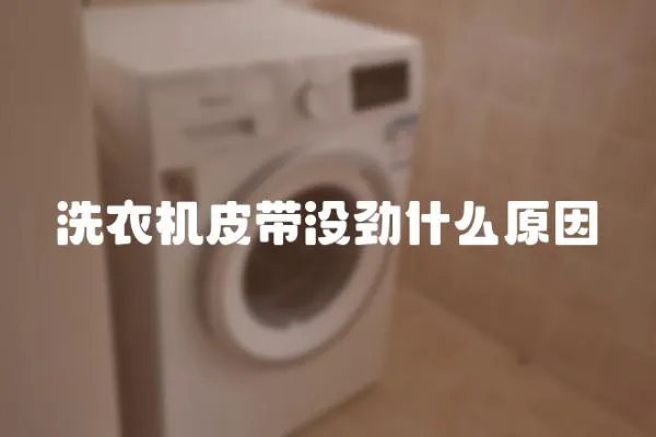 洗衣機皮帶沒勁什么原因