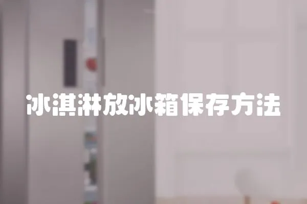 冰淇淋放冰箱保存方法