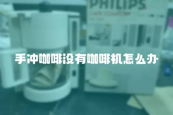 手沖咖啡沒(méi)有咖啡機(jī)怎么辦