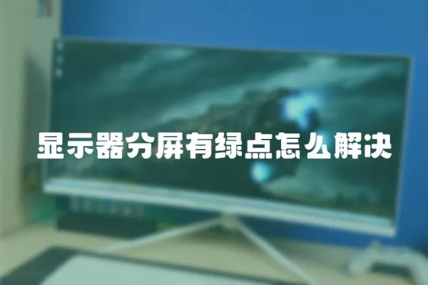 顯示器分屏有綠點怎么解決