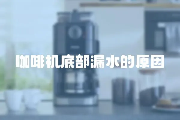 咖啡機底部漏水的原因