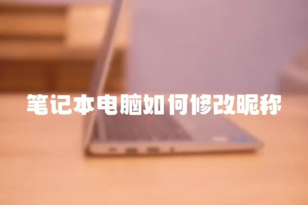 筆記本電腦如何修改昵稱
