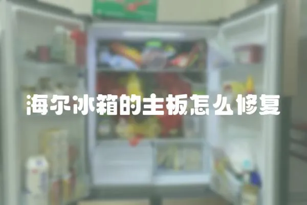 海爾冰箱的主板怎么修復