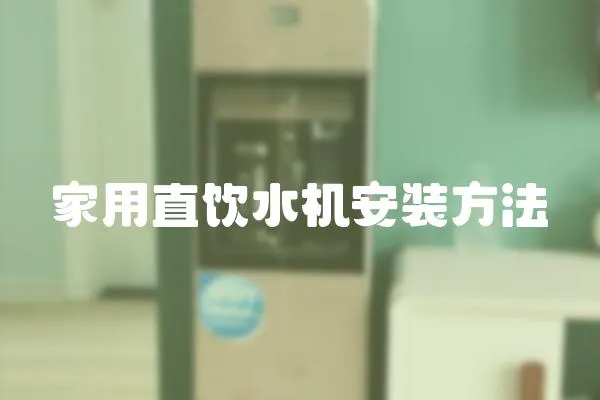 家用直飲水機安裝方法
