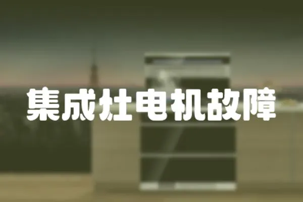 集成灶電機故障