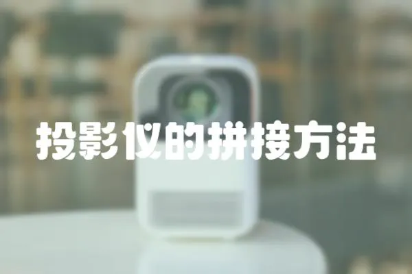 投影儀的拼接方法