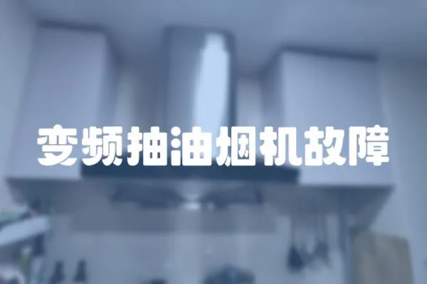 變頻抽油煙機故障