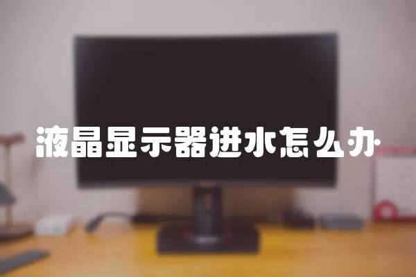液晶顯示器進水怎么辦