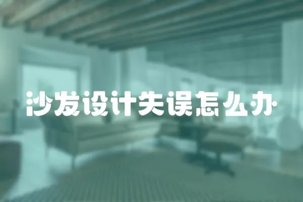 沙發(fā)設(shè)計(jì)失誤怎么辦