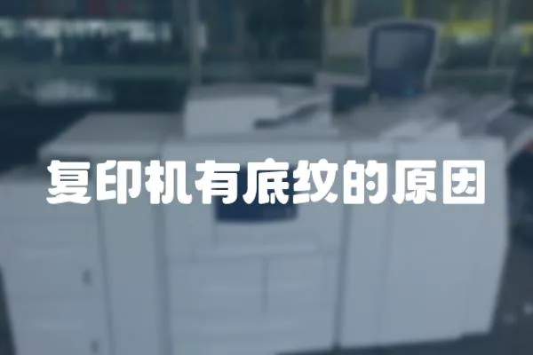 復印機有底紋的原因
