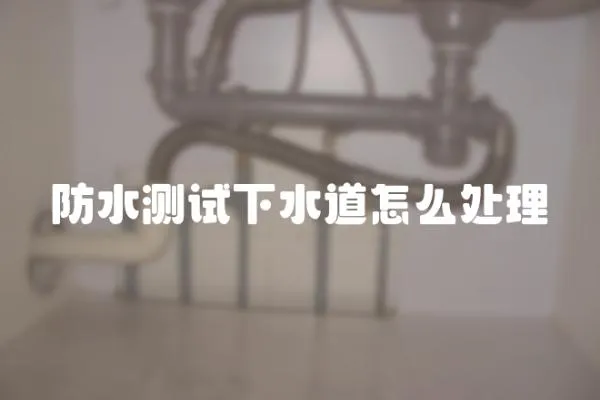 防水測試下水道怎么處理