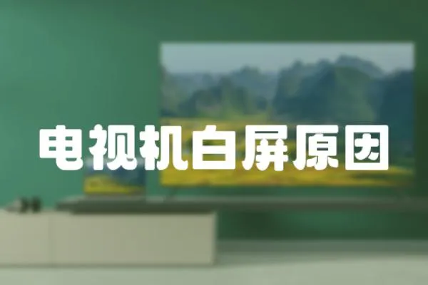 電視機白屏原因