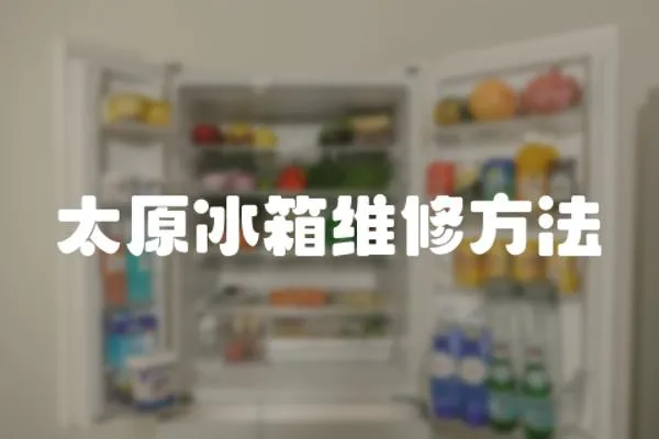 太原冰箱維修方法