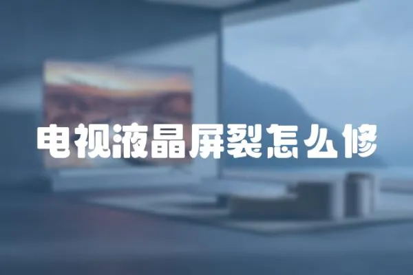 電視液晶屏裂怎么修
