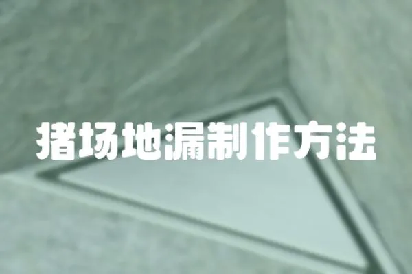 豬場地漏制作方法