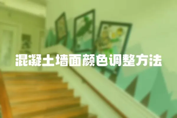 混凝土墻面顏色調(diào)整方法