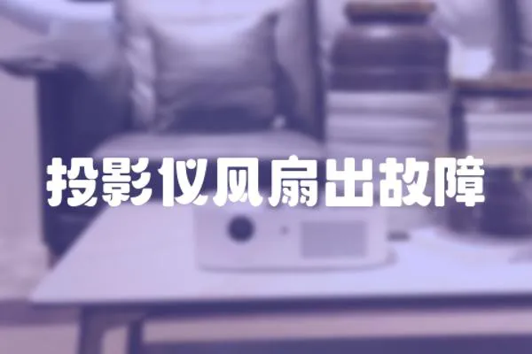 投影儀風(fēng)扇出故障