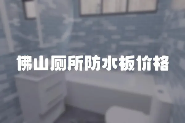 佛山廁所防水板價格