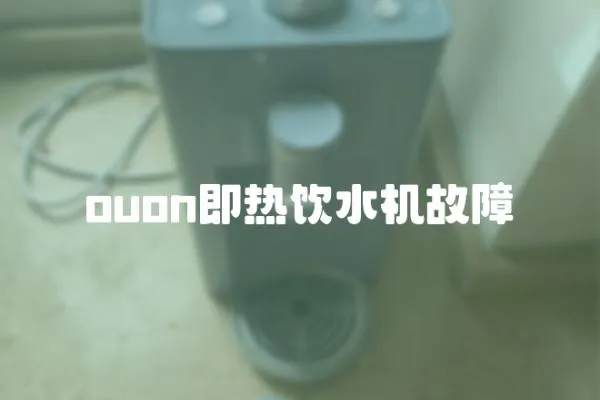 ouon即熱飲水機故障