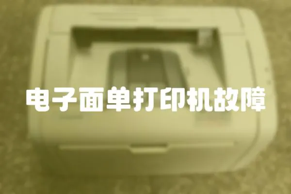 電子面單打印機故障