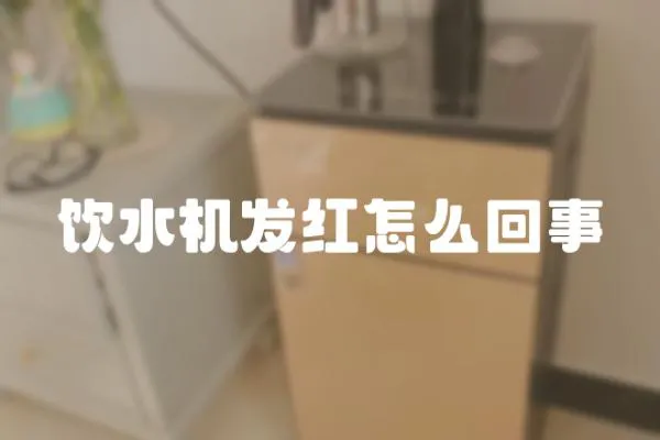 飲水機發紅怎么回事