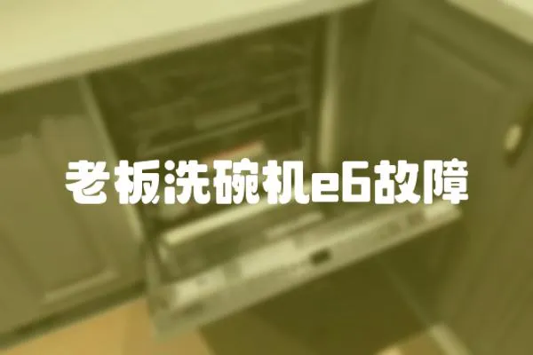 老板洗碗機(jī)e6故障