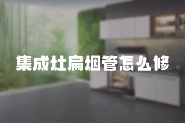 集成灶扁煙管怎么修