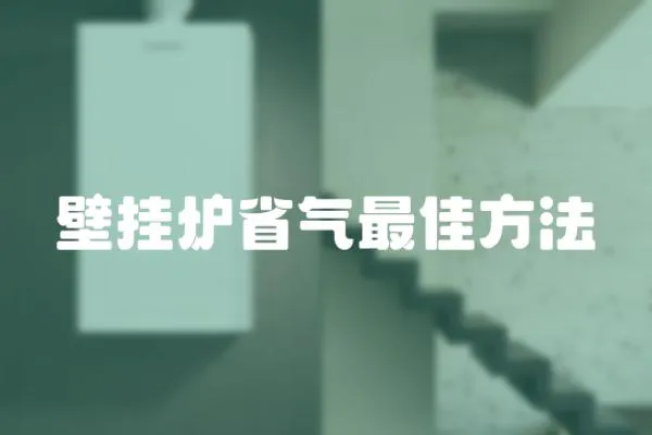 壁掛爐省氣最佳方法